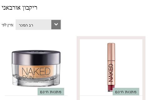 האתר Feelunique.com שולח לישראל, אבל לא את ערכת ה-naked. עדיין, מאד מתחשב מצידם לאפשר תצוגה בעברית! יחד עם זאת, אם להתקטנן - התרגום הנכון יהיה רקבון עירוני